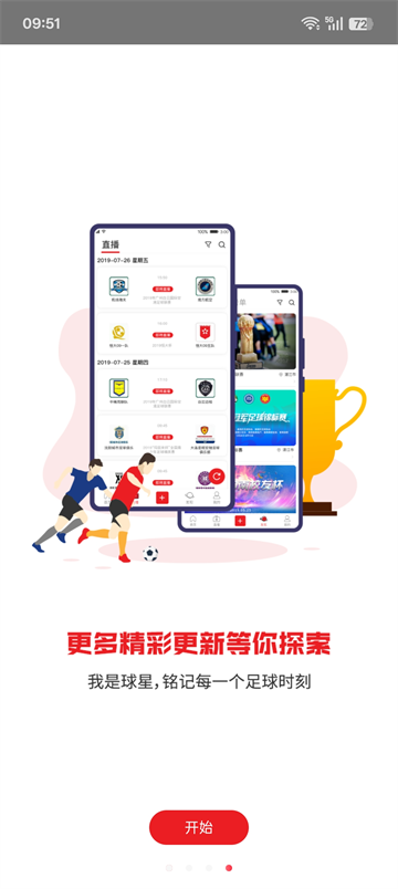 我是球星app