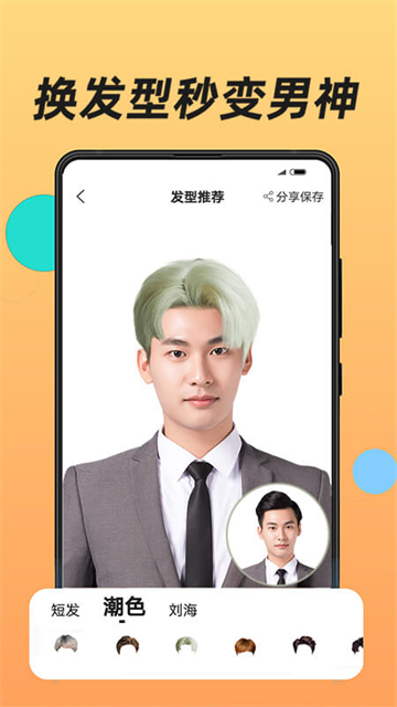 换发型手机版