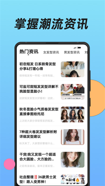 换发型手机版