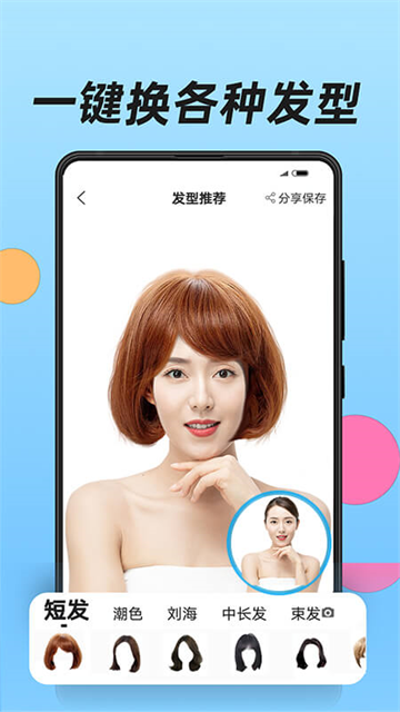 换发型手机版