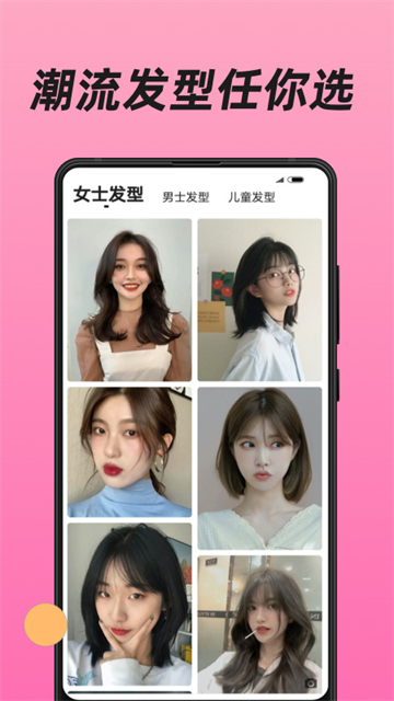 换发型手机版