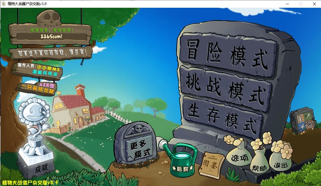 杂交版植物大战僵尸(PVZ杂交版)