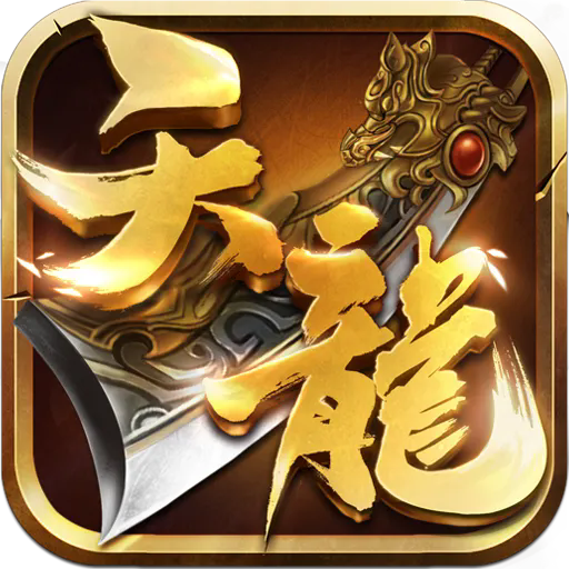 天龙3D无限元宝金币破解版