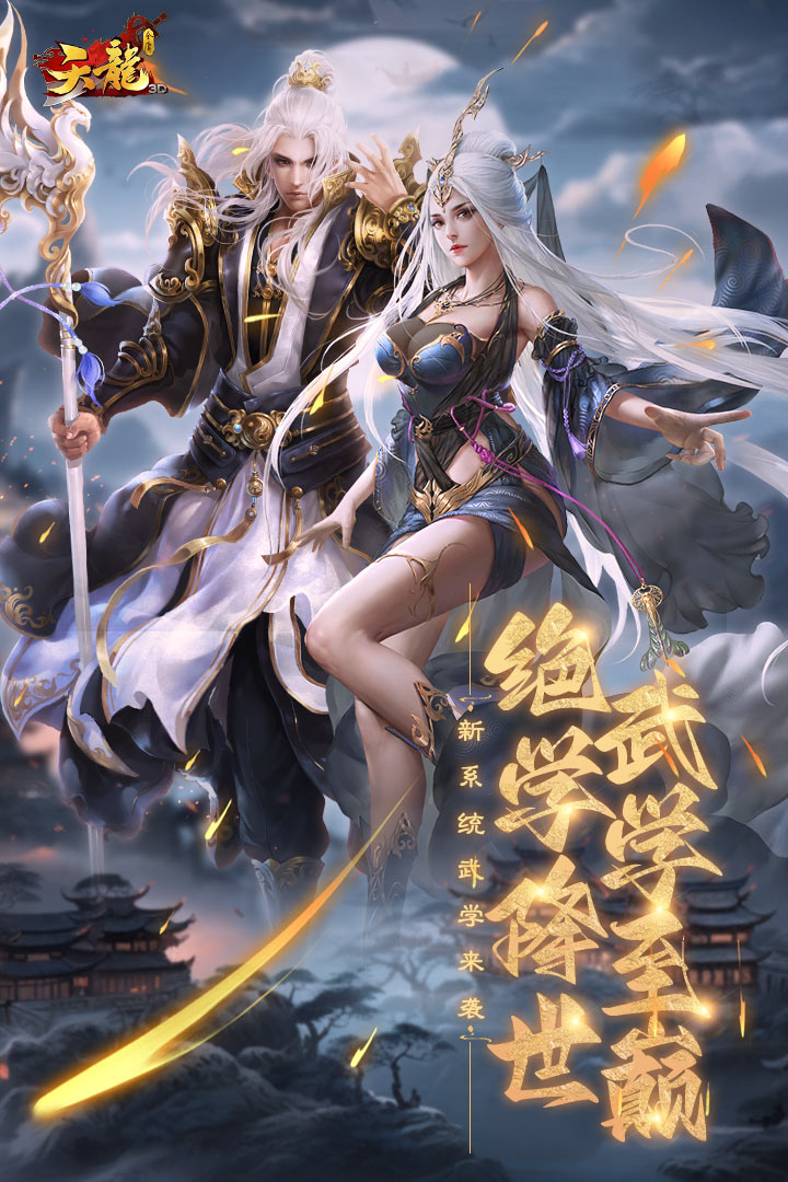 天龙3D无限元宝金币破解版