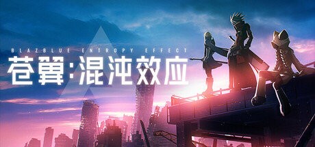 苍翼混沌效应Win版