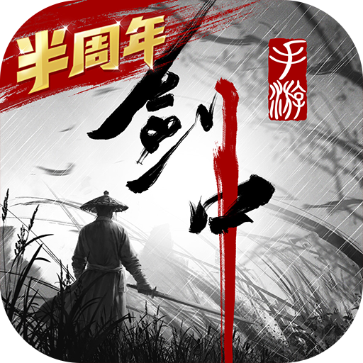剑中官方版