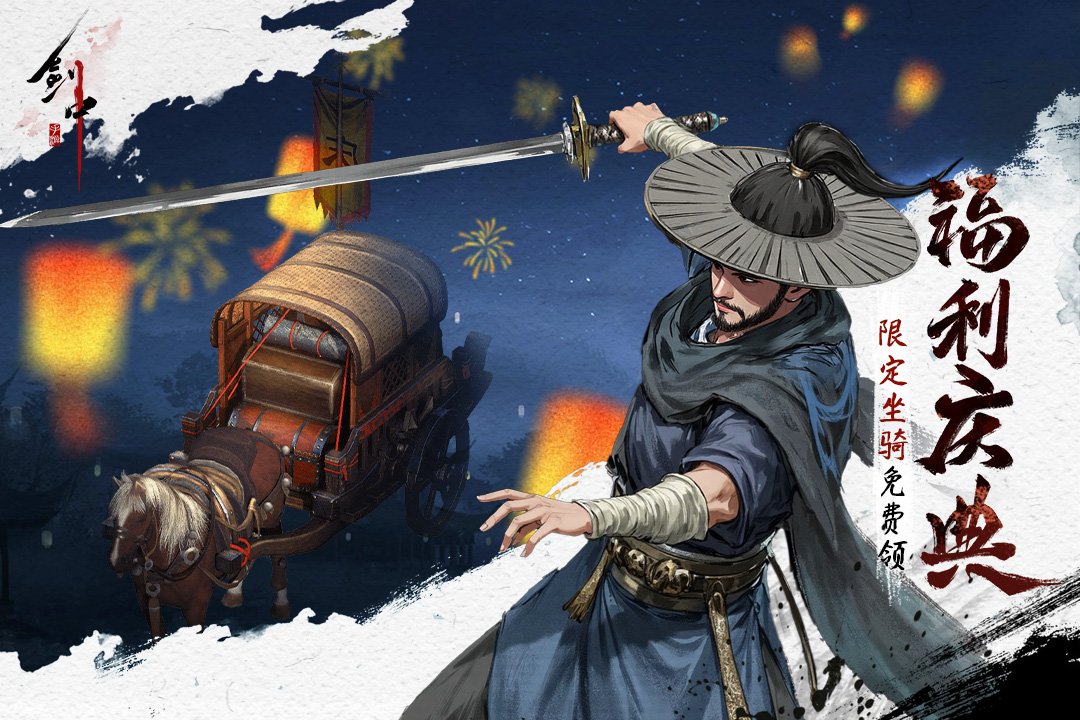 剑中官方版