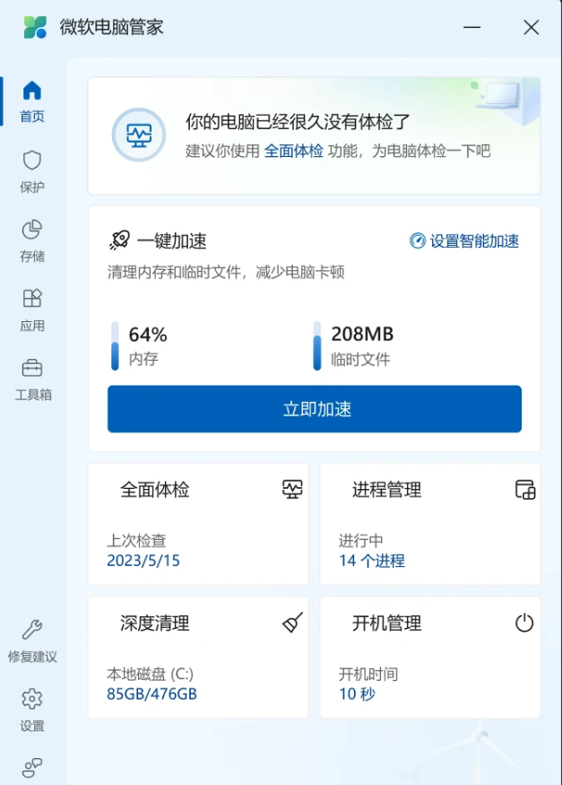微软电脑管家