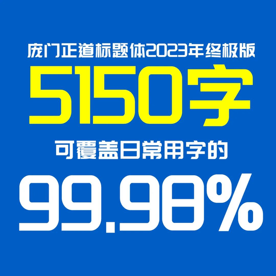 庞门正道标题体字体
