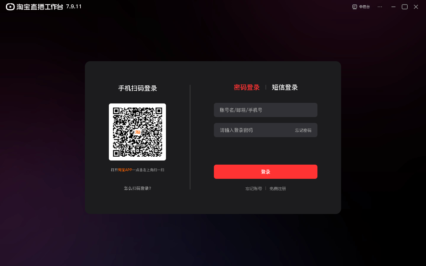 淘宝直播中控台PC端