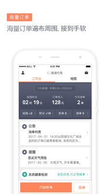 滴滴代驾司机APP