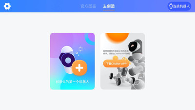米家模块机器人APP