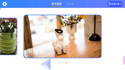 米家模块机器人APP