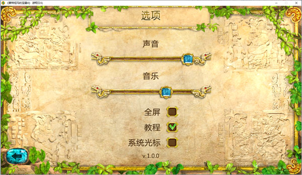 蒙特祖玛4全解锁中文版