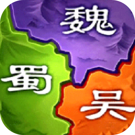 三国之旅无限元宝破解版