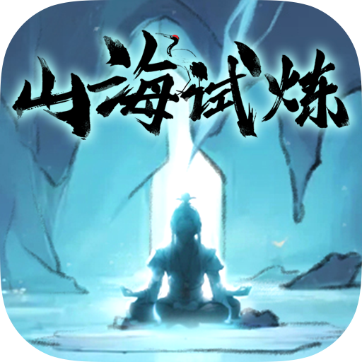 山海试炼无限资源破解版