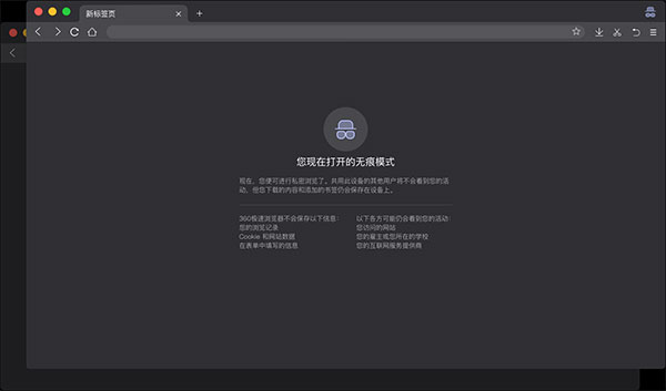 360极速浏览器MAC版
