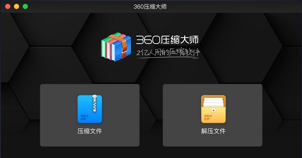 360压缩大师MAC版