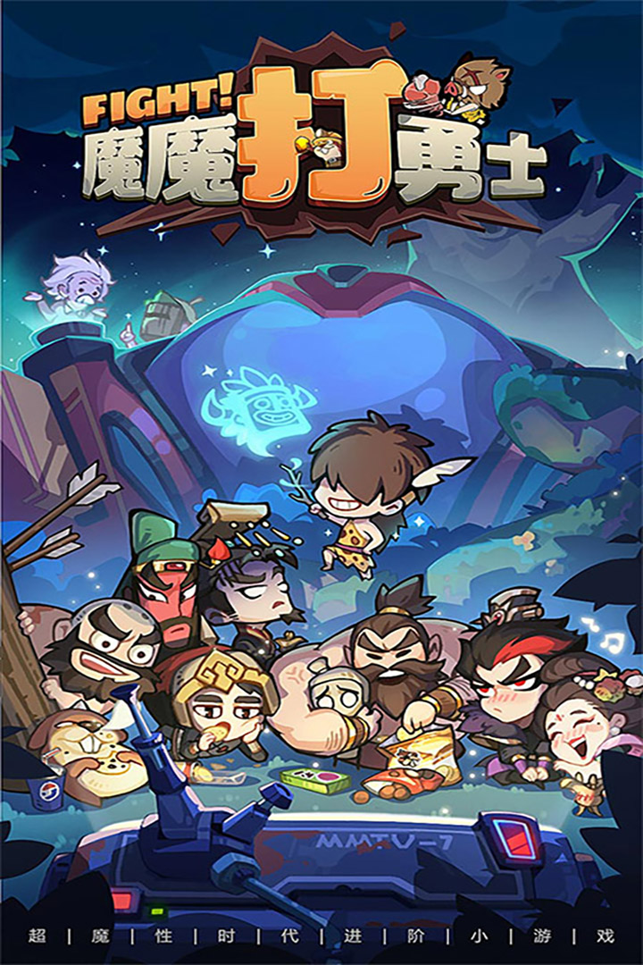 魔魔打勇士内置菜单破解版