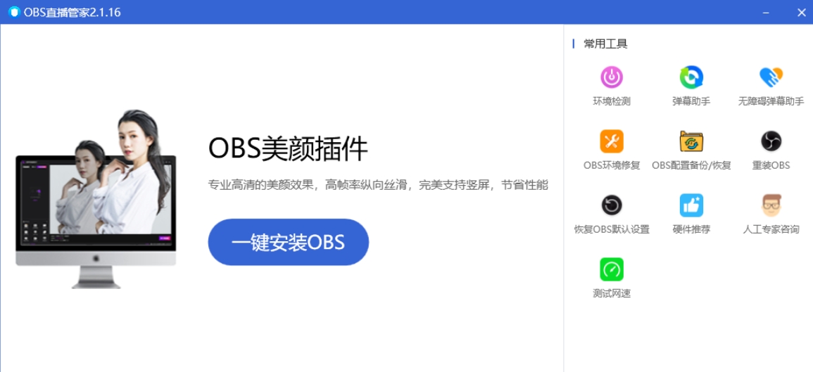 OBS直播管家