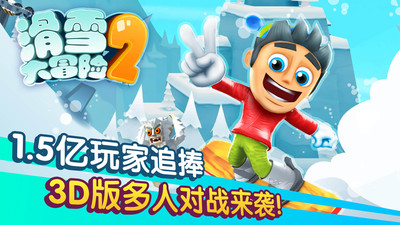 滑雪大冒险2手机版