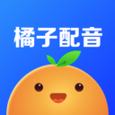橘子配音APP 安卓版v3.6.0