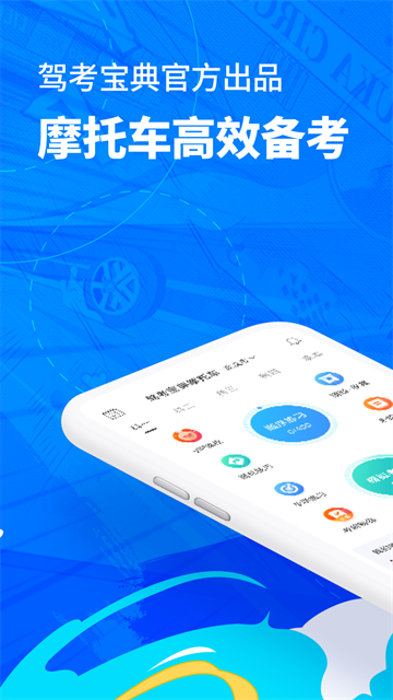 驾考宝典摩托车app