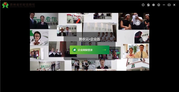黔农云企业版2025最新版