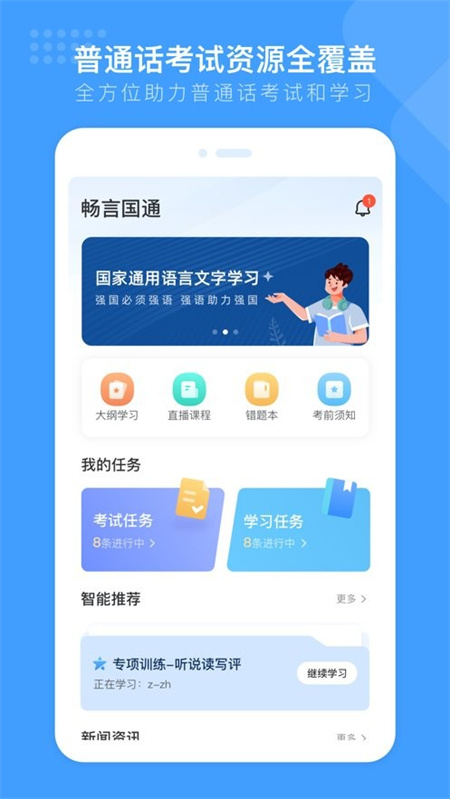 畅言国通app