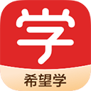 希望学app v9.59.06安卓版