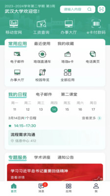 智慧珞珈APP