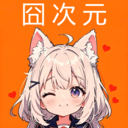 囧次元APP 官方版v1.27