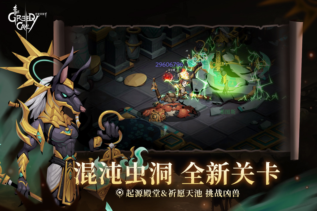 贪婪洞窟2官方版