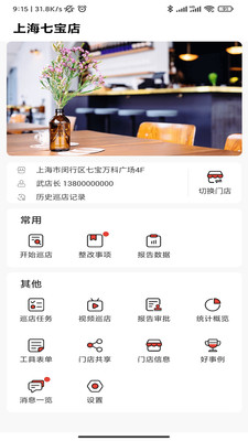 巡店助手APP