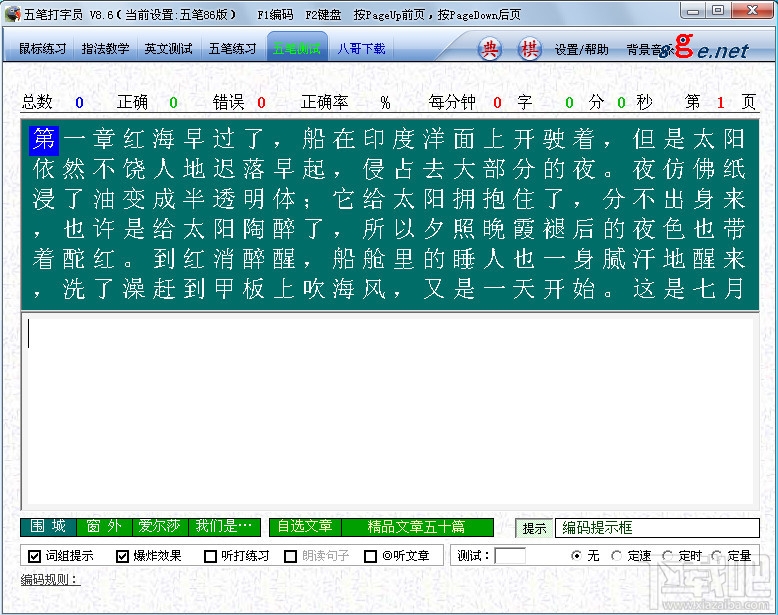 八哥五笔打字员