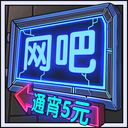 网吧帝国破解版无限钞票