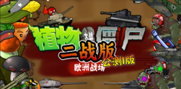 植物大战僵尸二战版电脑版