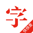 快快查字典APP 官方最新版v5.0.3