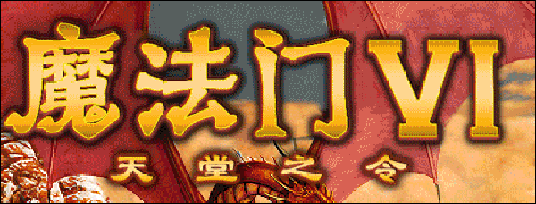 魔法门6天堂之令简体中文免安装版