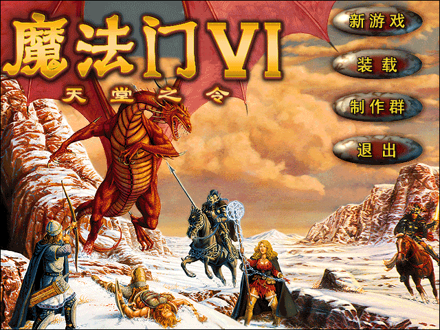 魔法门6天堂之令简体中文免安装版