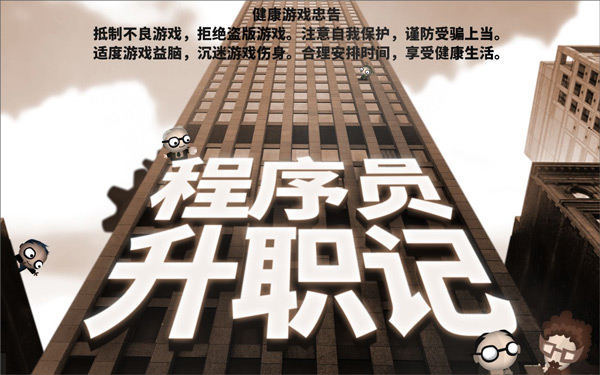 程序员升职记(Human Resource Machine)