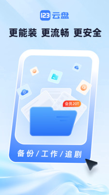 123云盘APP