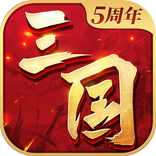 三国连环战无限元宝破解版