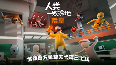 人类一败涂地PC联机版