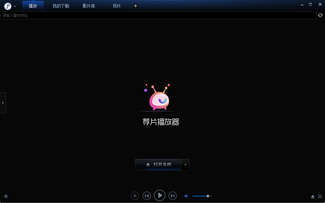 荐片影音播放器电脑版