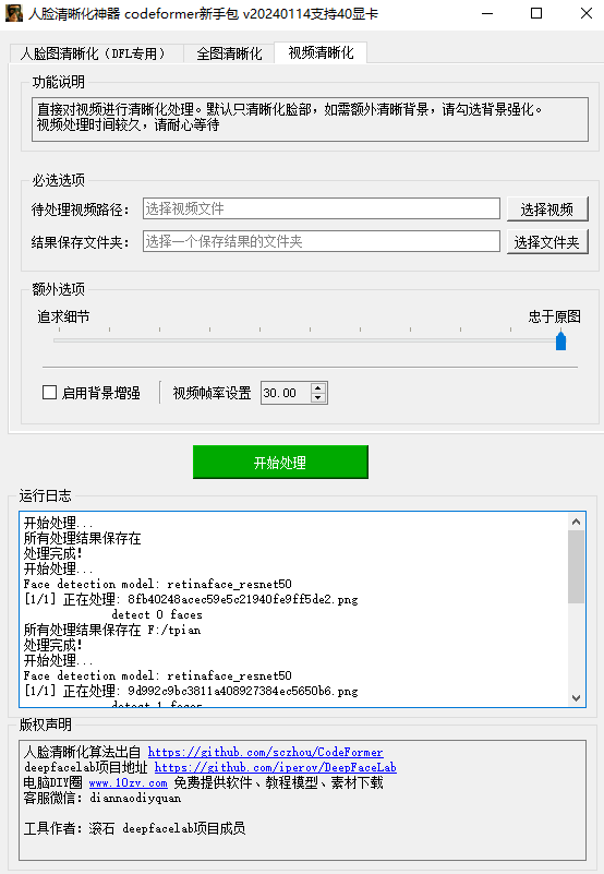 CodeFormer免费中文版下载