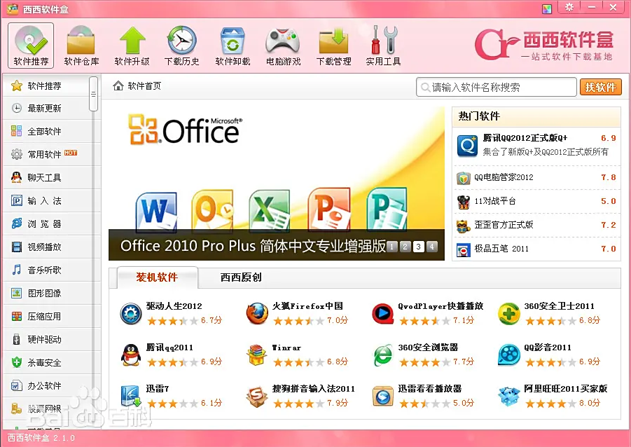 西西软件园软件盒