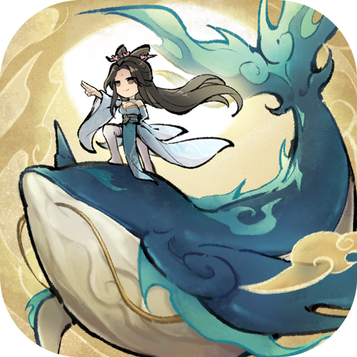 山海仙路官方版