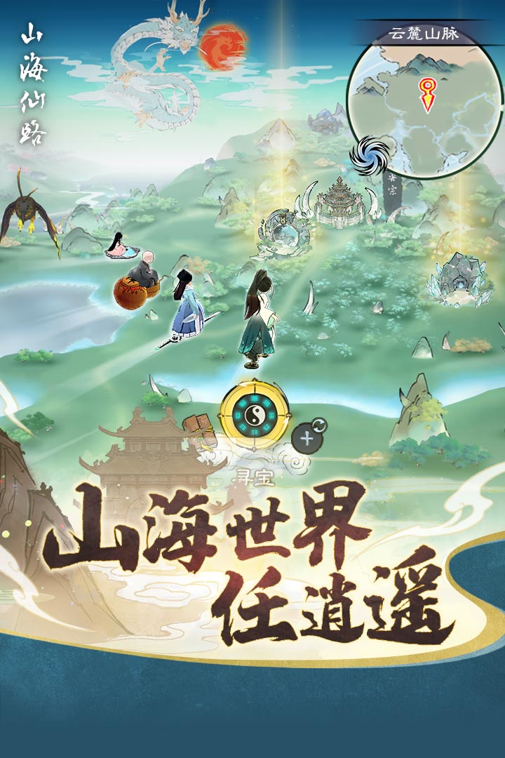山海仙路官方版
