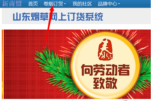 新商盟(网上订烟系统)